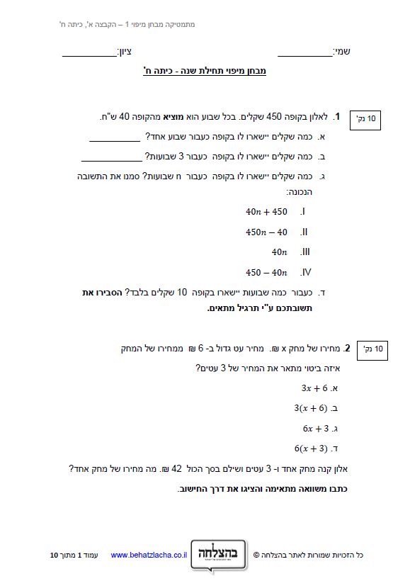 מבחן במתמטיקה לכיתה ח - מבחן מיפוי במתמטיקה - מבחן מספר 1&nbsp;
